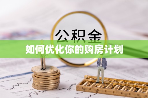 潢川如何优化你的购房计划
