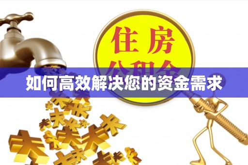 潢川如何高效解决您的资金需求