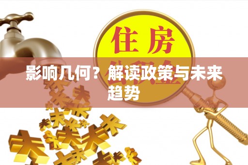 潢川影响几何？解读政策与未来趋势