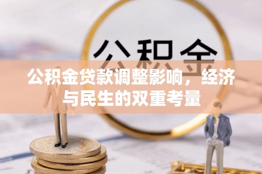 潢川公积金贷款调整影响，经济与民生的双重考量