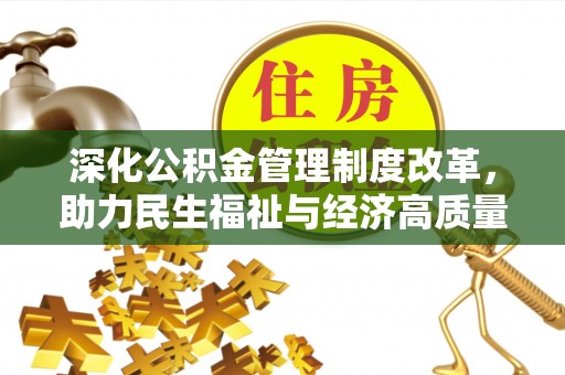 潢川深化公积金管理制度改革，助力民生福祉与经济高质量发展
