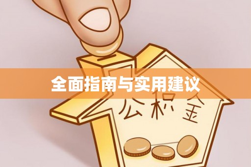 潢川全面指南与实用建议