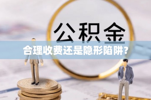 潢川合理收费还是隐形陷阱？