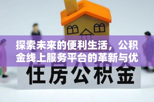 潢川探索未来的便利生活，公积金线上服务平台的革新与优势