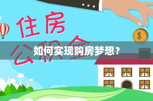 潢川如何实现购房梦想？