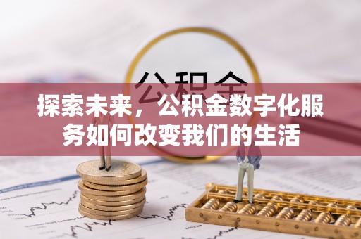 潢川探索未来，公积金数字化服务如何改变我们的生活