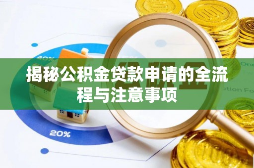潢川揭秘公积金贷款申请的全流程与注意事项