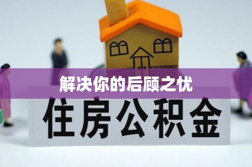潢川解决你的后顾之忧