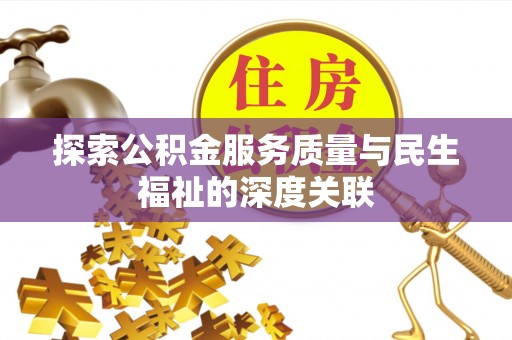 潢川探索公积金服务质量与民生福祉的深度关联