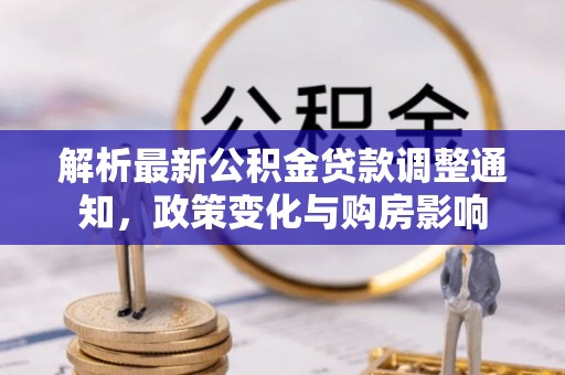 潢川解析最新公积金贷款调整通知，政策变化与购房影响