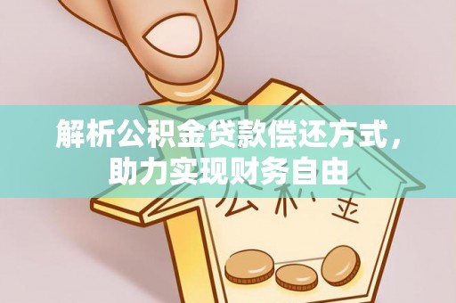 潢川解析公积金贷款偿还方式，助力实现财务自由