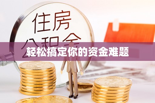 潢川轻松搞定你的资金难题