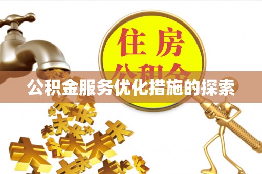 潢川公积金服务优化措施的探索