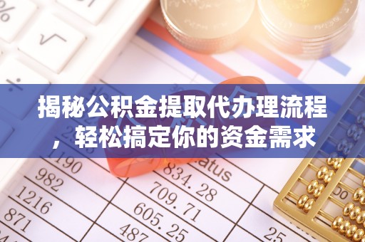潢川揭秘公积金提取代办理流程，轻松搞定你的资金需求