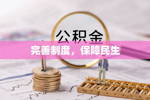 潢川完善制度，保障民生