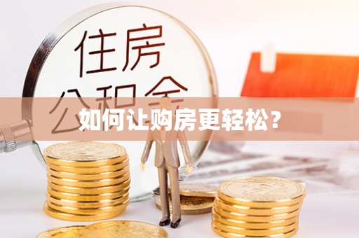 潢川如何让购房更轻松？