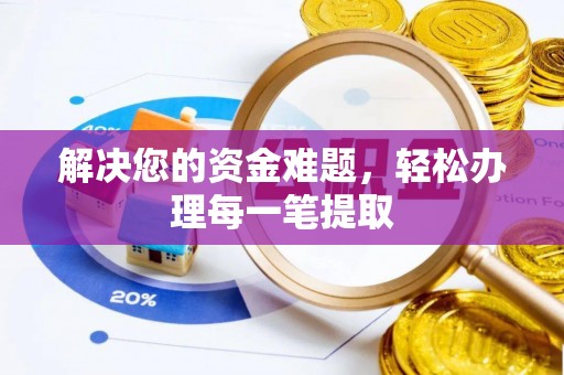 潢川解决您的资金难题，轻松办理每一笔提取