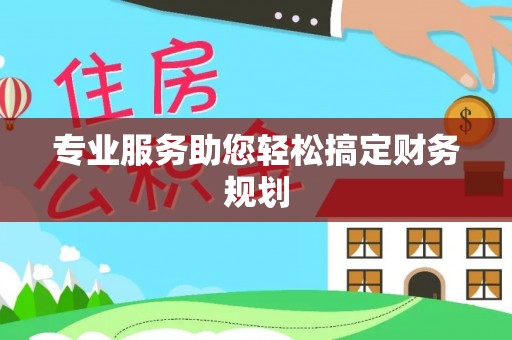 潢川专业服务助您轻松搞定财务规划