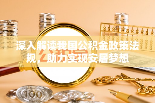 潢川深入解读我国公积金政策法规，助力实现安居梦想