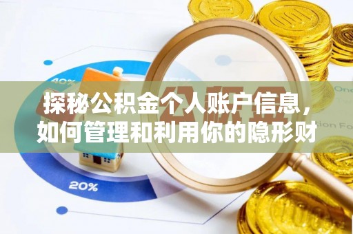 潢川探秘公积金个人账户信息，如何管理和利用你的隐形财富