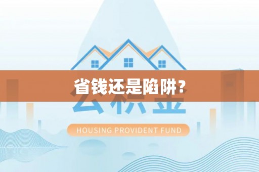 潢川省钱还是陷阱？