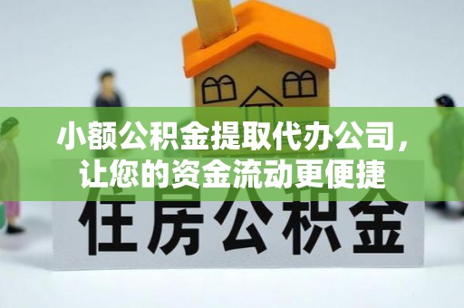潢川小额公积金提取代办公司，让您的资金流动更便捷