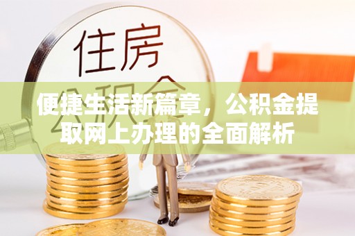 潢川便捷生活新篇章，公积金提取网上办理的全面解析