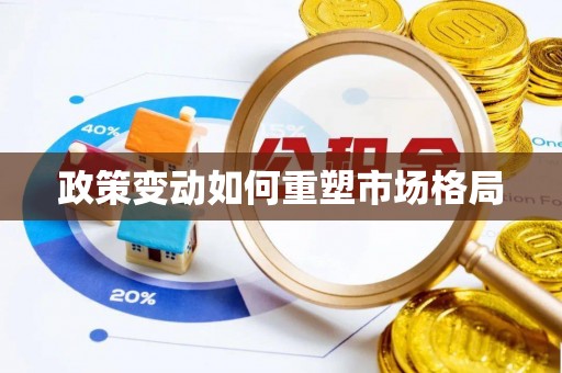 潢川政策变动如何重塑市场格局