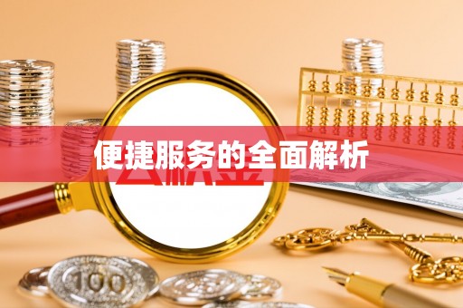 潢川便捷服务的全面解析