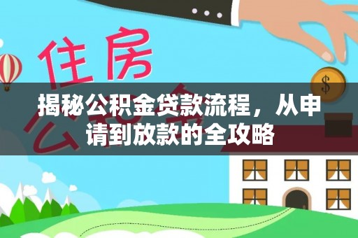 潢川揭秘公积金贷款流程，从申请到放款的全攻略