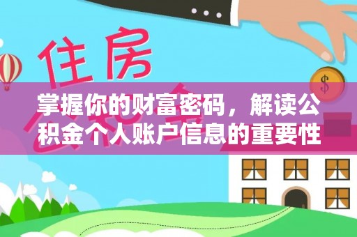 潢川掌握你的财富密码，解读公积金个人账户信息的重要性