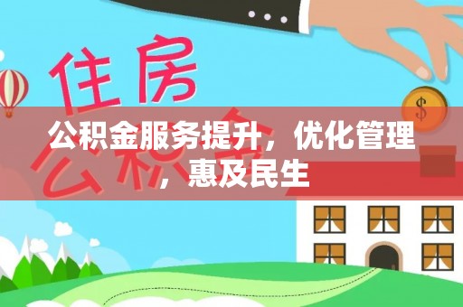 潢川公积金服务提升，优化管理，惠及民生