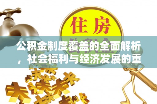 潢川公积金制度覆盖的全面解析，社会福利与经济发展的重要纽带