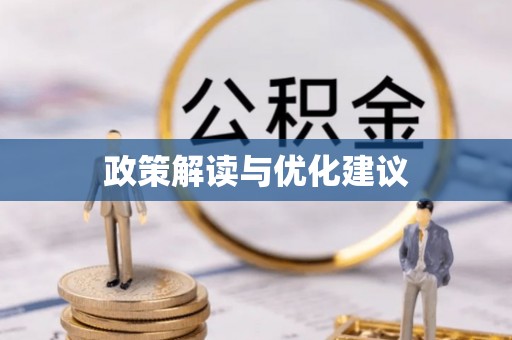 潢川政策解读与优化建议