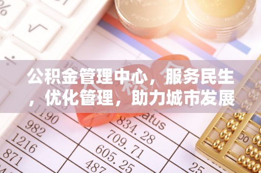 潢川公积金管理中心，服务民生，优化管理，助力城市发展