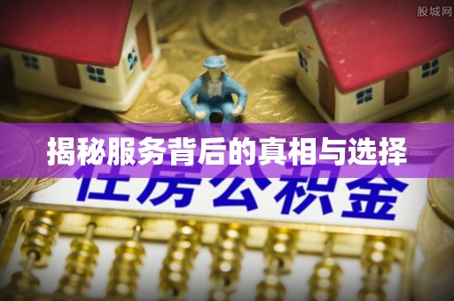 潢川揭秘服务背后的真相与选择