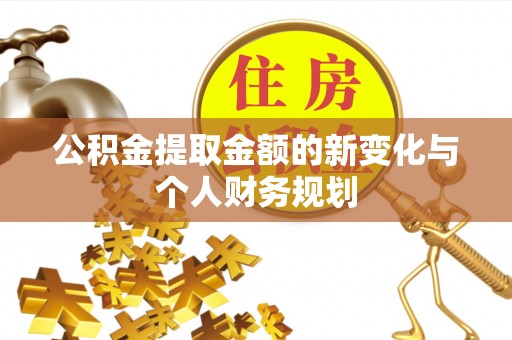 潢川公积金提取金额的新变化与个人财务规划