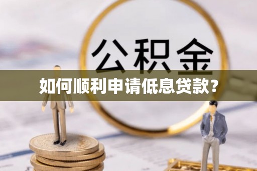 潢川如何顺利申请低息贷款？