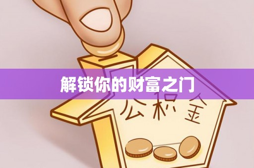 潢川解锁你的财富之门
