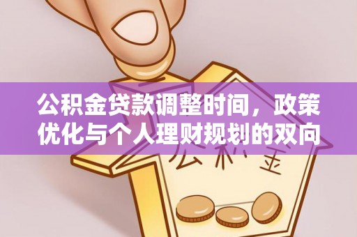 潢川公积金贷款调整时间，政策优化与个人理财规划的双向考量