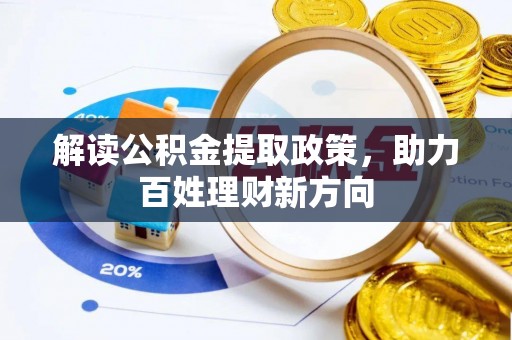 潢川解读公积金提取政策，助力百姓理财新方向