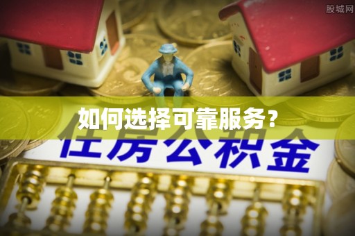潢川如何选择可靠服务？