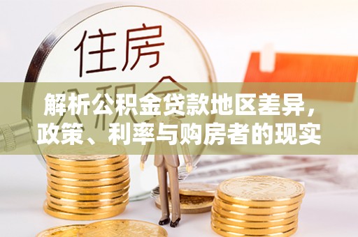 潢川解析公积金贷款地区差异，政策、利率与购房者的现实选择