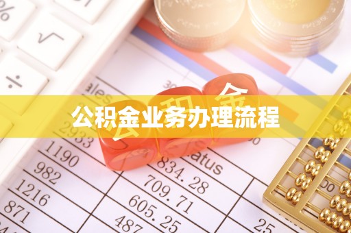 潢川公积金业务办理流程