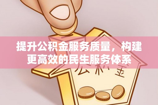 潢川提升公积金服务质量，构建更高效的民生服务体系