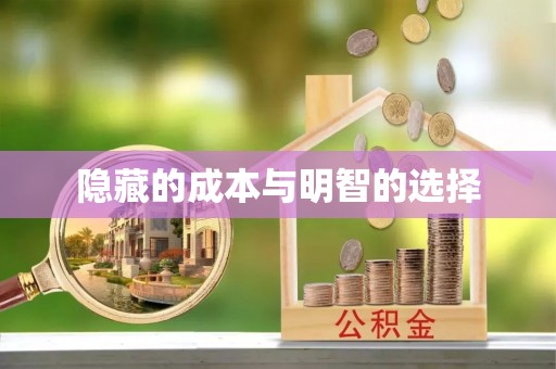 潢川隐藏的成本与明智的选择