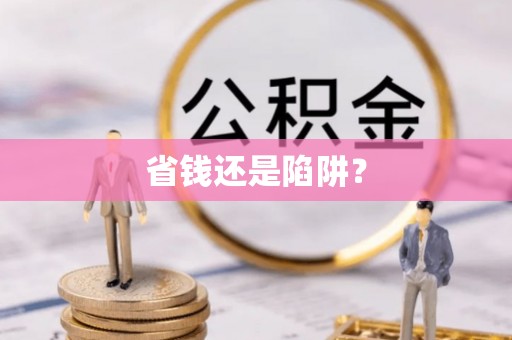 潢川省钱还是陷阱？