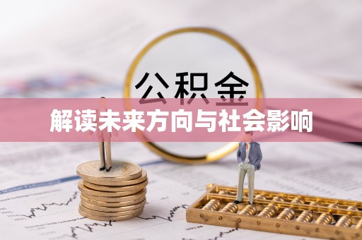 潢川解读未来方向与社会影响