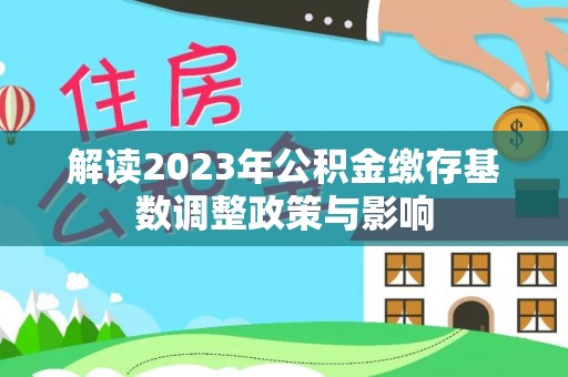 潢川解读2023年公积金缴存基数调整政策与影响