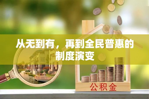 潢川从无到有，再到全民普惠的制度演变